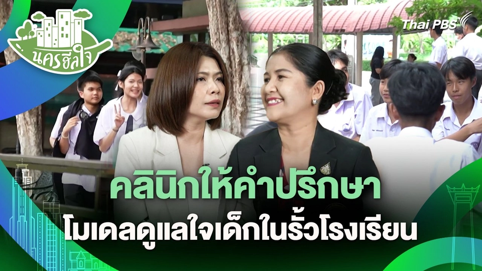 นครฮีลใจ : คลินิกให้คำปรึกษา โมเดลดูแลใจเด็กในรั้วโรงเรียน
