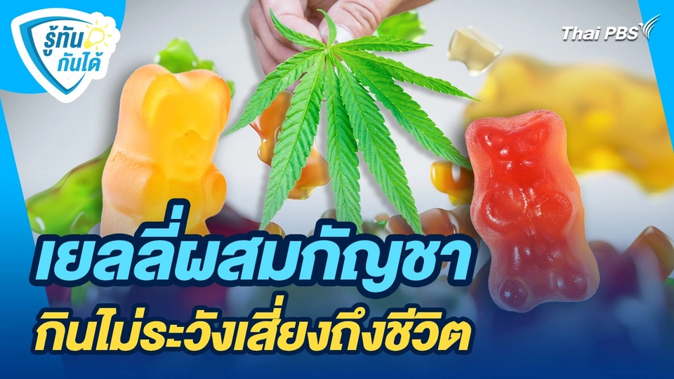 รู้ทันกันได้ : "เยลลี่ผสมกัญชา" กินไม่ระวังเสี่ยงถึงชีวิต