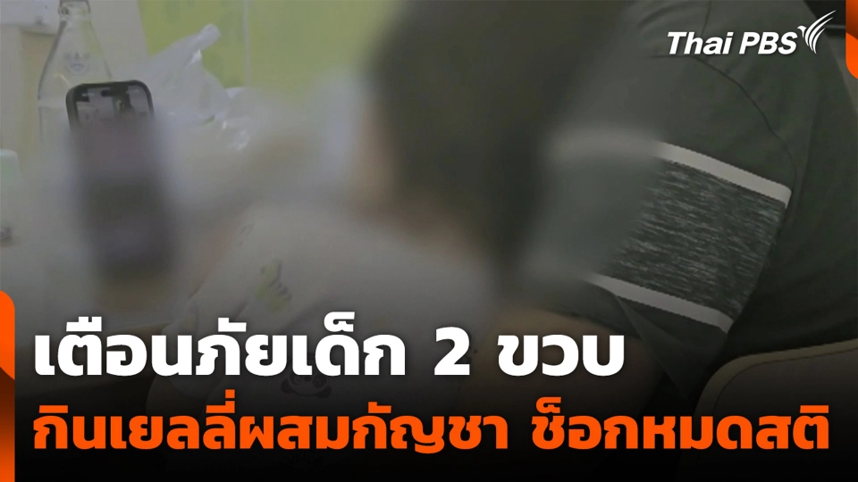 เตือนภัยเด็ก 2 ขวบ กินเยลลี่ผสมกัญชา ช็อกหมดสติ