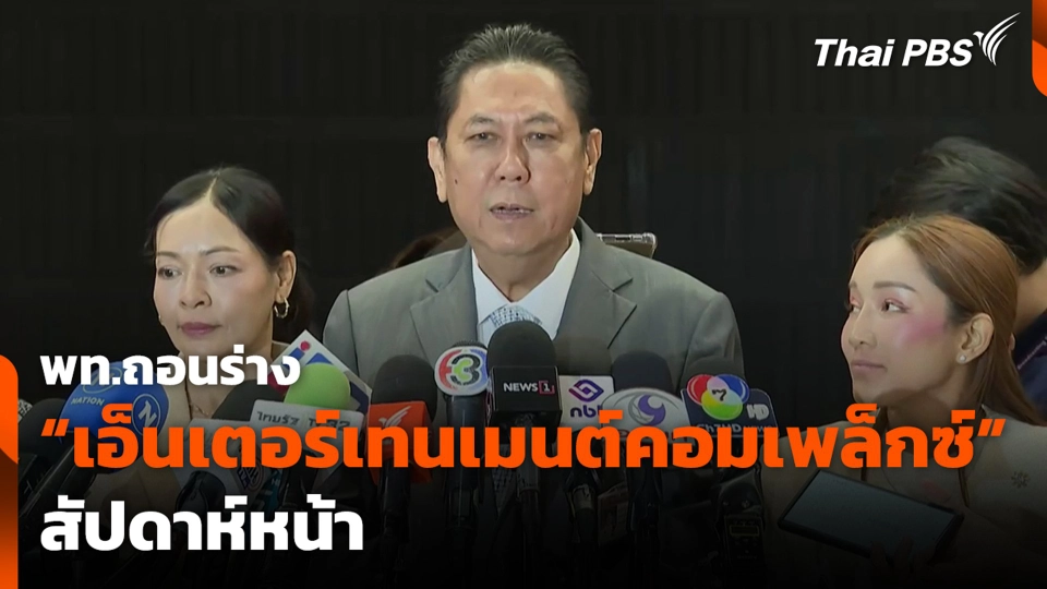 พท.ถอนร่าง “เอ็นเตอร์เทนเมนต์คอมเพล็กซ์” สัปดาห์หน้า