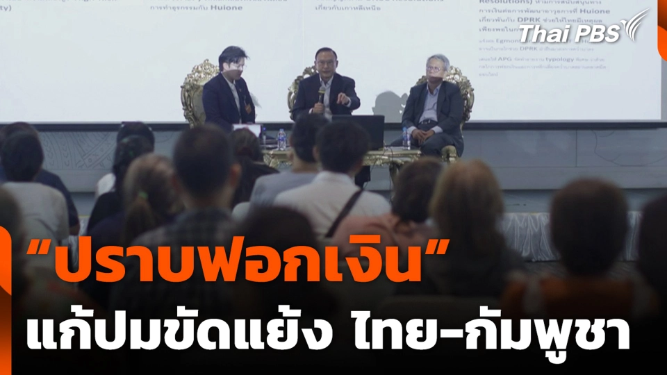 “ปราบฟอกเงิน” แก้ปมขัดแย้ง ไทย-กัมพูชา