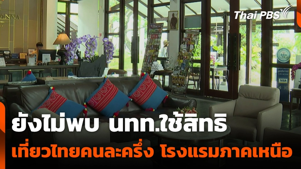 ยังไม่พบ นทท.ใช้สิทธิเที่ยวไทยคนละครึ่งโรงแรมภาคเหนือ