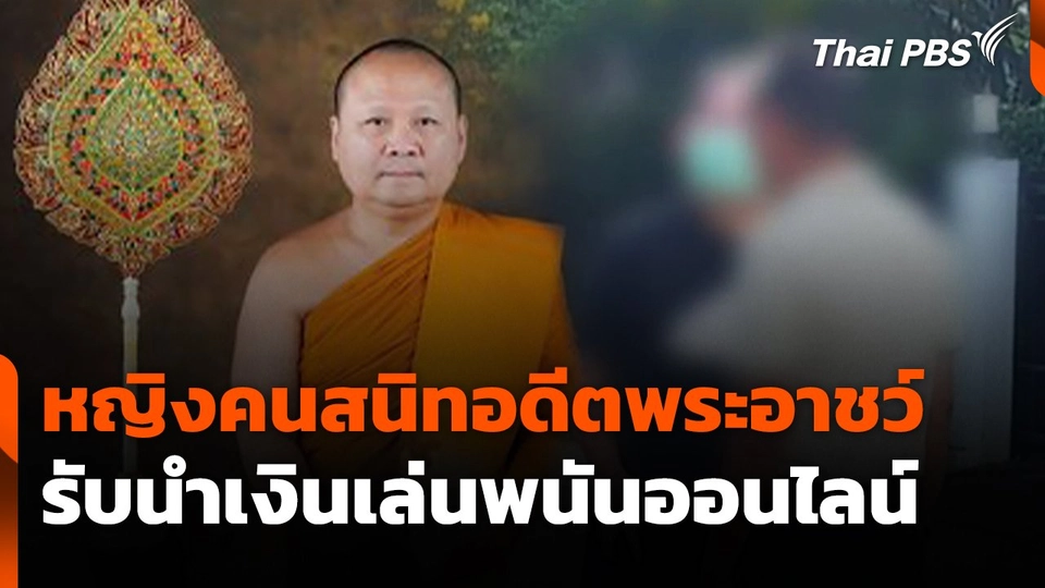 หญิงคนสนิทอดีตพระอาชว์รับนำเงินเล่นพนันออนไลน์