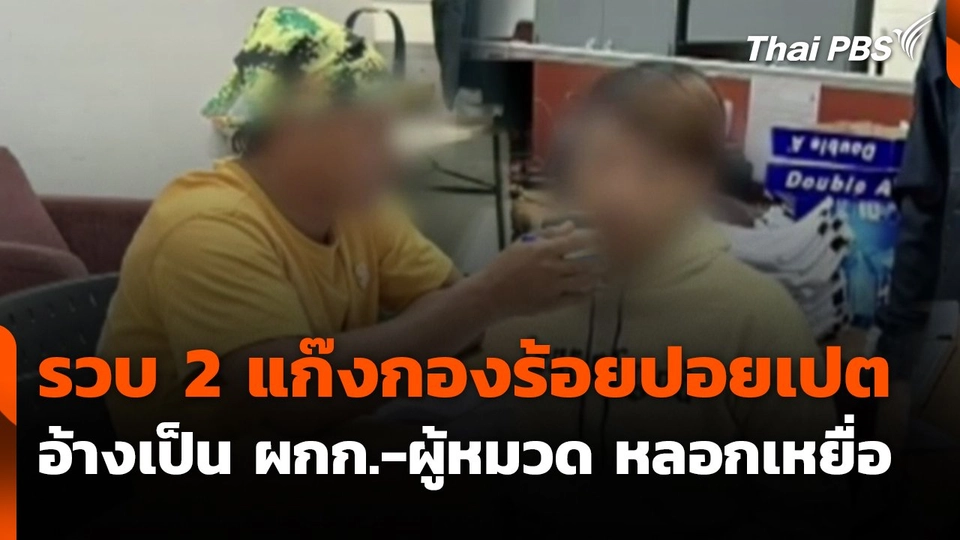 รวบ 2 แก๊งกองร้อยปอยเปต อ้างเป็น ผกก.-ผู้หมวด หลอกเหยื่อ