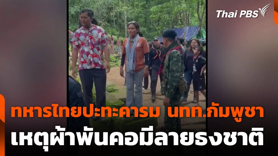 ทหารไทยปะทะคารม นทท.กัมพูชา เหตุผ้าพันคอมีลายธงชาติ