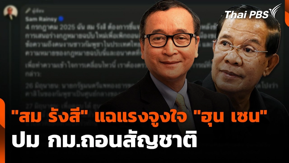 "สม รังสี" แฉแรงจูงใจ "ฮุน เซน" ปม กม.ถอนสัญชาติ