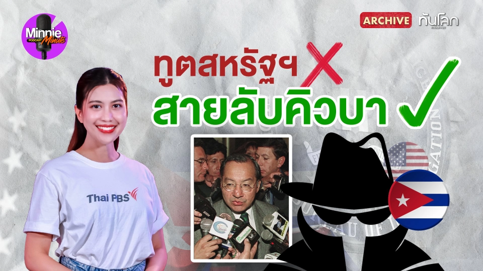 สายลับคิวบาปลอมเป็นทูต ล้วงความลับสหรัฐอเมริกา