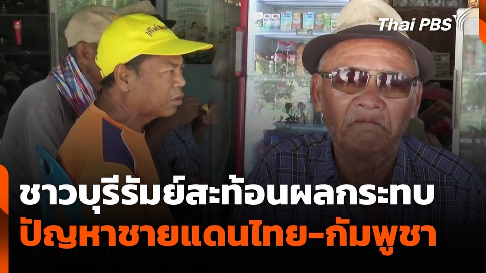ชาวบุรีรัมย์สะท้อนผลกระทบปัญหาชายแดนไทย-กัมพูชา