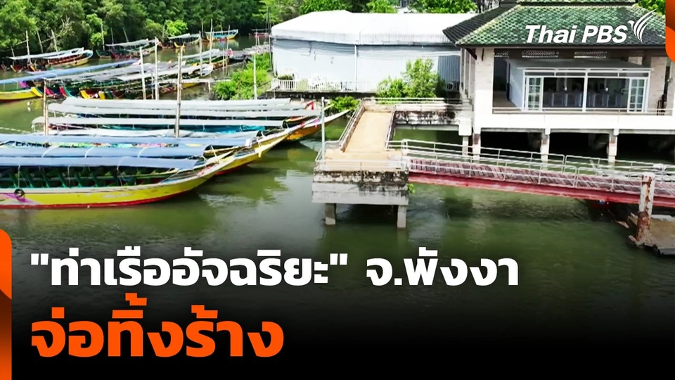 จ่อทิ้งร้าง "ท่าเรืออัจฉริยะ" จ.พังงา