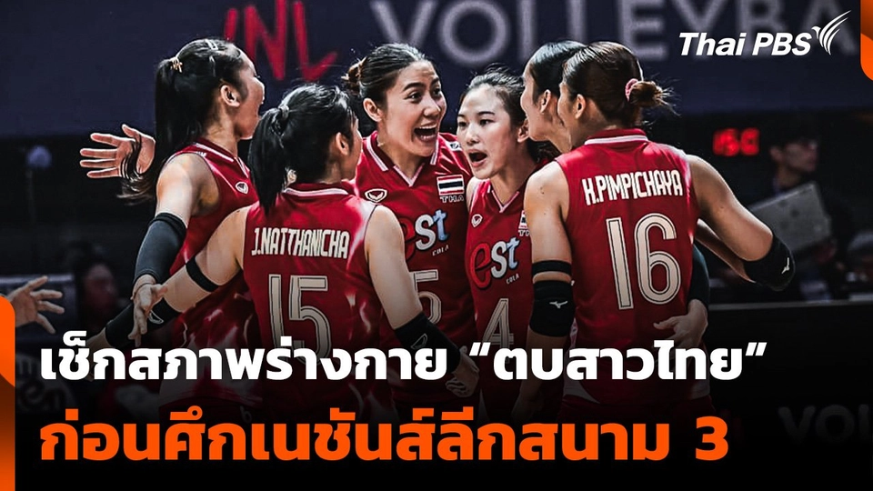 เช็กสภาพร่างกาย วอลเลย์บอลสาวไทย ก่อนศึกเนชันส์ลีกสนาม 3