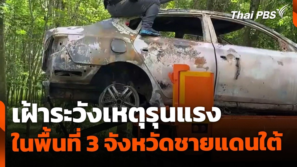 เฝ้าระวังเหตุรุนแรง 3 จังหวัดชายแดนภาคใต้ | ข่าวค่ำ | 6 ก.ค. 68
