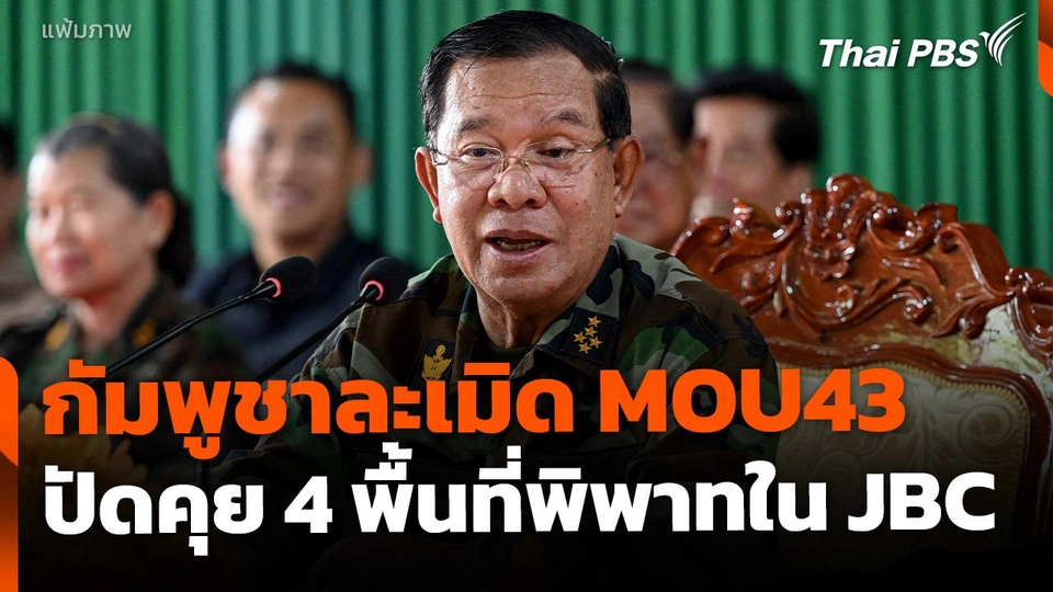 กต.ชี้ กัมพูชาละเมิด MOU43 เหตุปัดคุย 4 พื้นที่พิพาทใน JBC