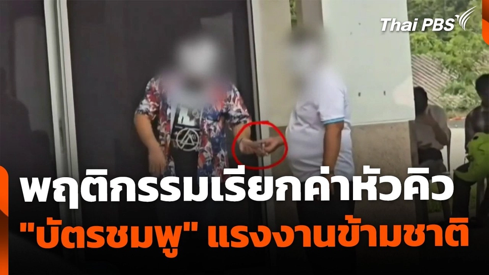 เผยพฤติกรรม เรียกค่าหัวคิว "บัตรชมพู" แรงงานข้ามชาติ