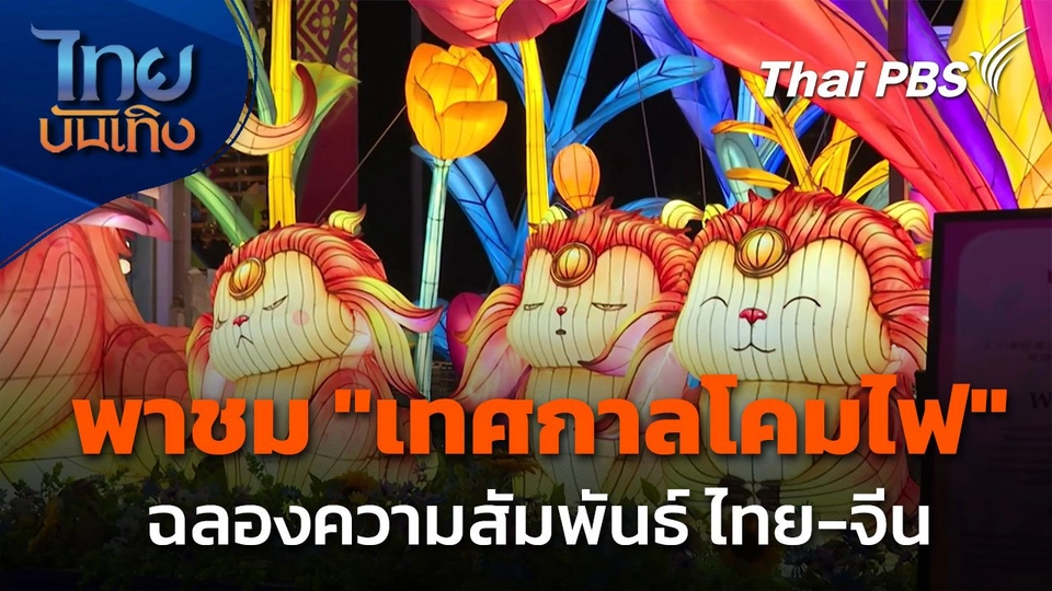พาชม "เทศกาลโคมไฟ" ฉลองความสัมพันธ์ทางการทูต 50 ปี ไทย-จีน