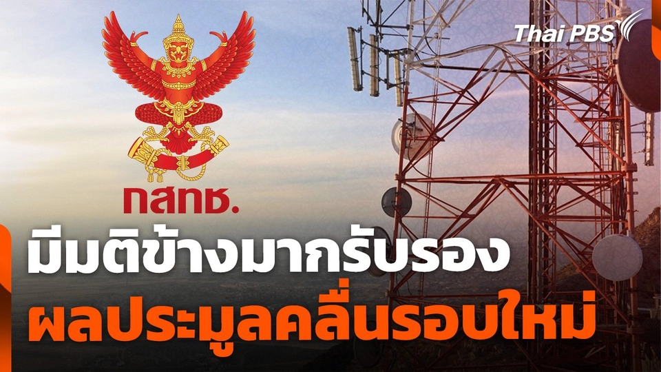 กสทช.มีมติเสียงข้างมาก รับรองผลประมูลคลื่นรอบใหม่