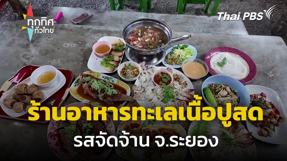 ร้านอาหารทะเลเนื้อปูสด รสจัดจ้าน จ.ระยอง