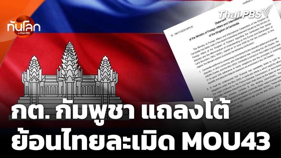 กต.กัมพูชา แถลงโต้ ย้อน "ไทย" ละเมิด MOU43