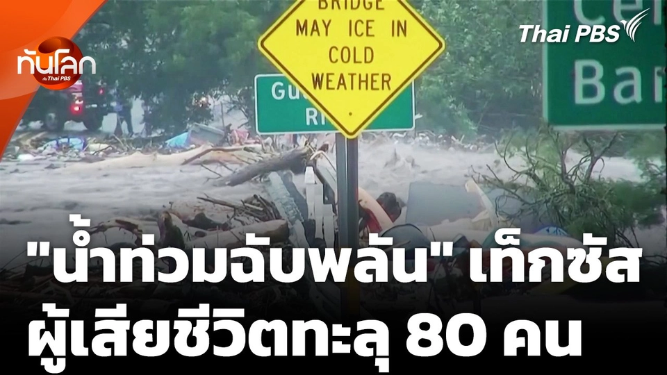 "น้ำท่วมฉับพลัน" รัฐเท็กซัส ผู้เสียชีวิตทะลุ 80 คน