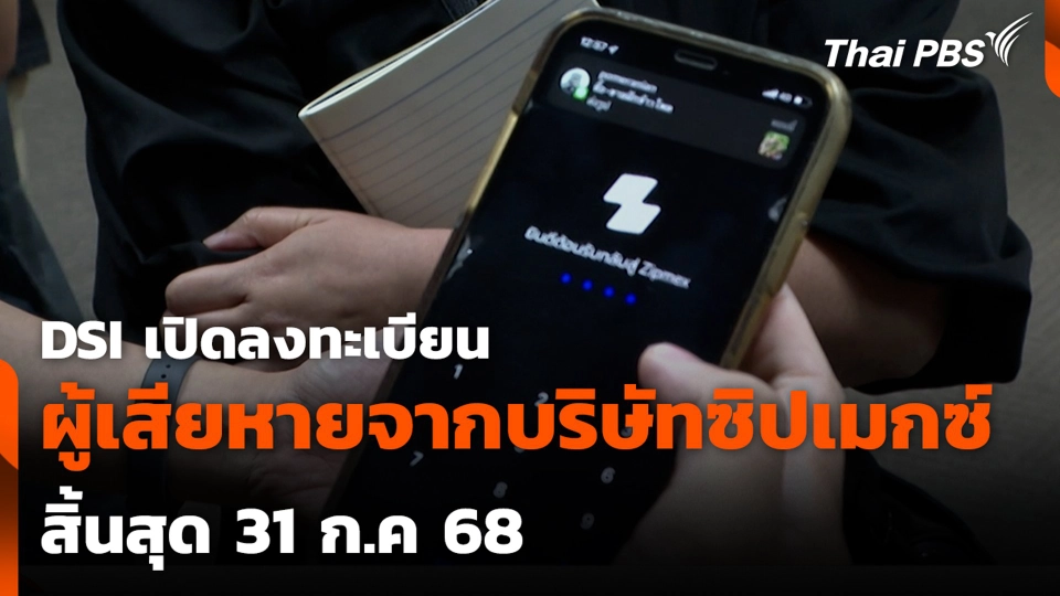 DSI เปิดลงทะเบียน ผู้เสียหายจากบริษัทซิปเมกซ์ สิ้นสุด 31 ก.ค 68