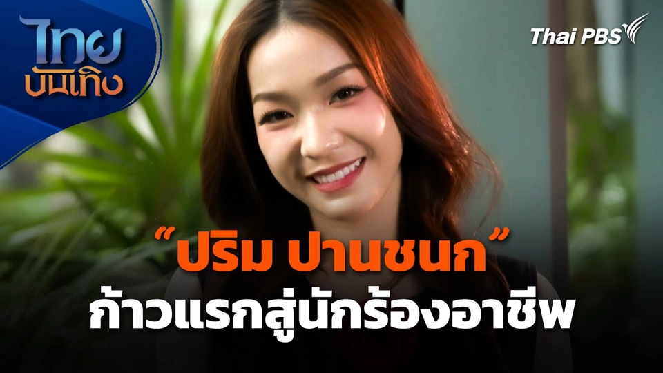 "ปริม ปานชนก" ก้าวแรกสู่นักร้องอาชีพ