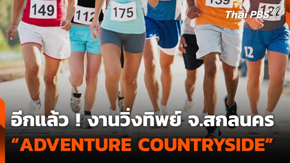 อีกแล้ว ! งานวิ่งทิพย์ จ.สกลนคร "ADVENTURE COUNTRYSIDE"