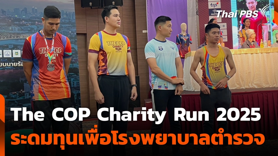 The COP Charity Run 2025 ระดมทุนเพื่อโรงพยาบาลตำรวจ