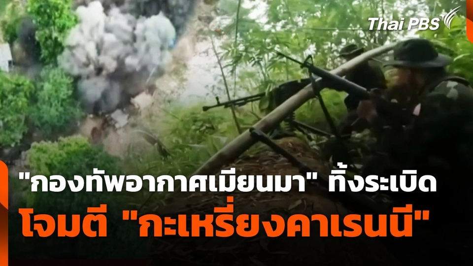 "กองทัพอากาศเมียนมา" ทิ้งระเบิด โจมตี "กะเหรี่ยงคาเรนนี"