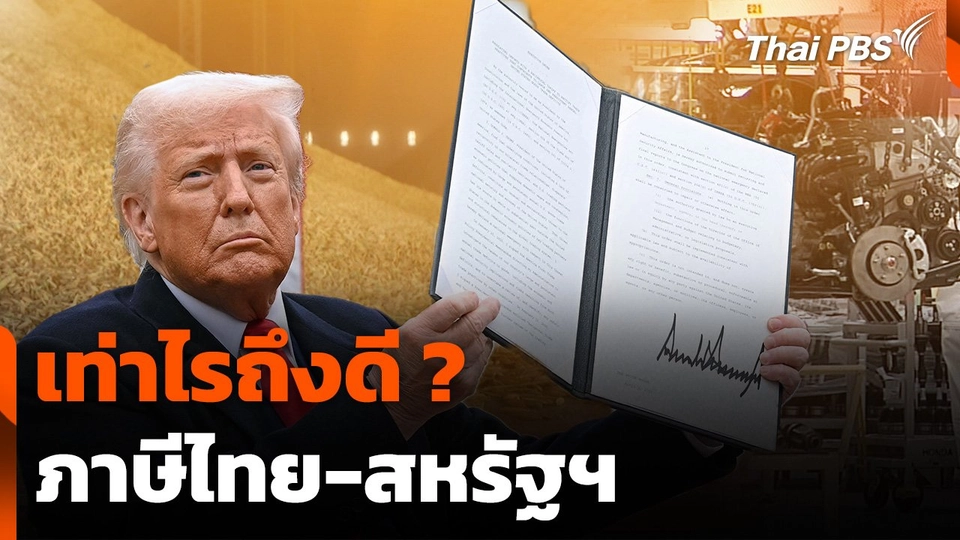 เท่าไรถึงดี ? ภาษีไทย-สหรัฐฯ