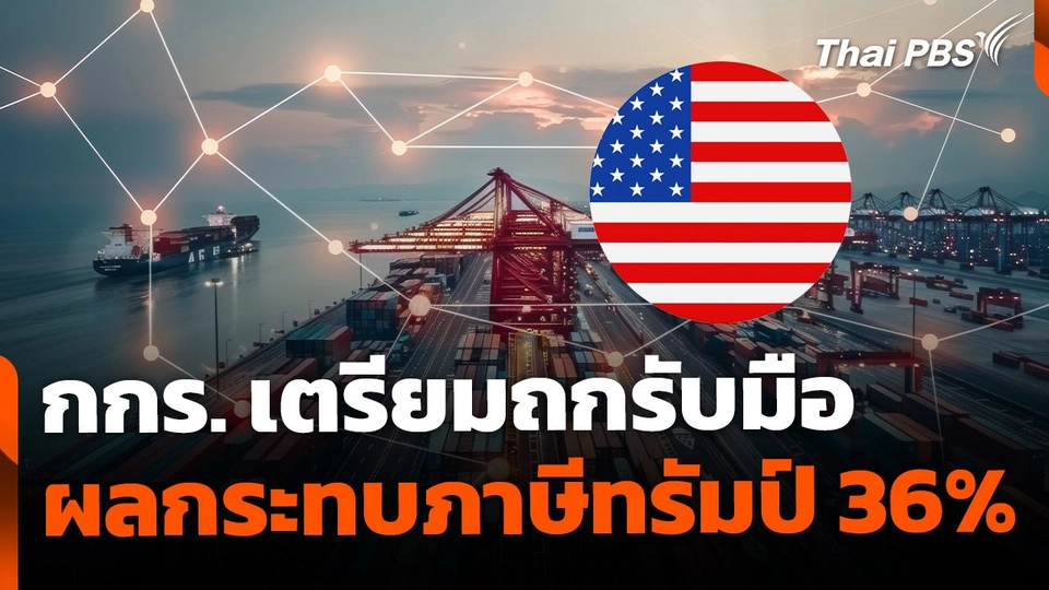 กกร.เตรียมถกรับมือ ผลกระทบภาษีทรัมป์ 36%