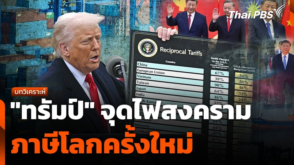"ทรัมป์" จุดไฟสงคราม ภาษีโลกครั้งใหม่