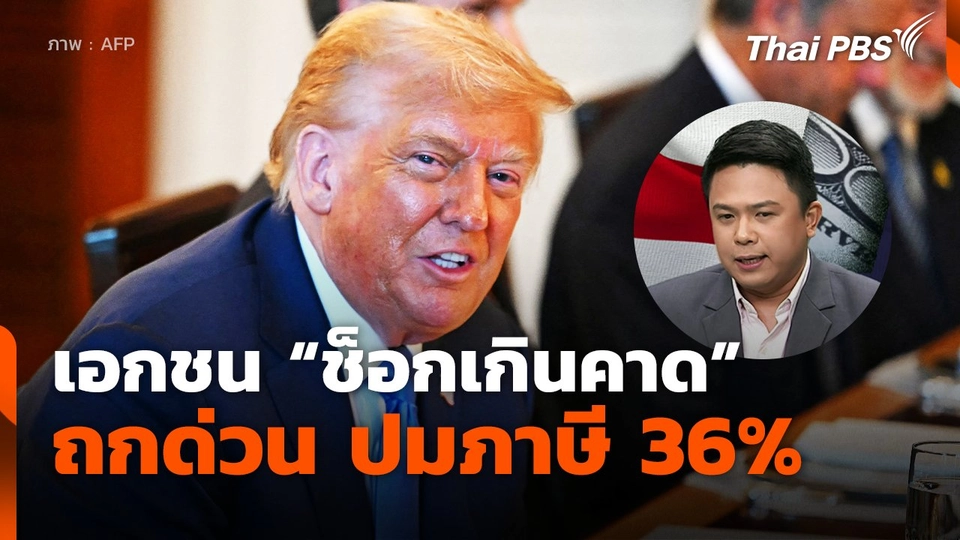 เอกชน "ช็อกเกินคาด" ถกด่วน ปมภาษี 36%