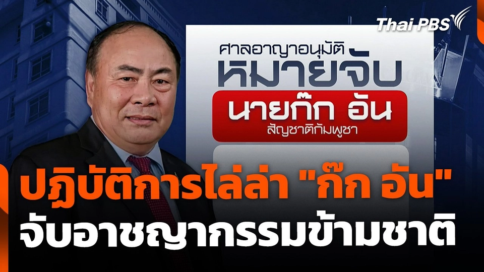 ปฏิบัติการไล่ล่า "ก๊ก อัน" ตามหมายจับอาชญากรรมข้ามชาติ