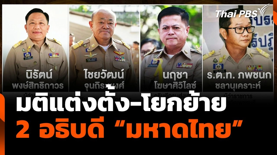 มติแต่งตั้ง-โยกย้าย 2 อธิบดี "มหาดไทย"