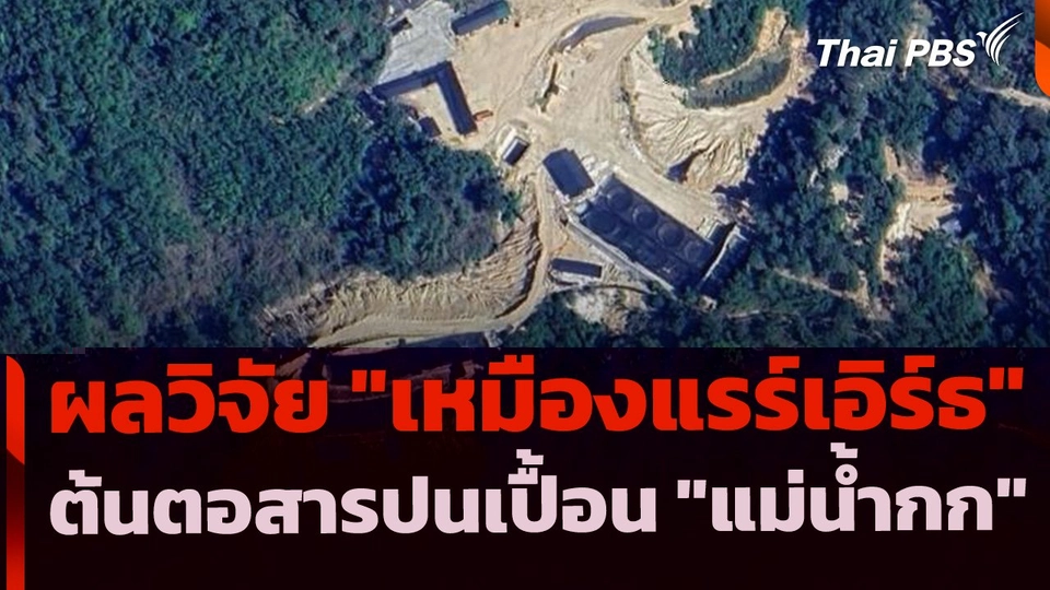 เปิดผลวิจัย "เหมืองแร่แรร์เอิร์ธ" ต้นตอสารปนเปื้อน "แม่น้ำกก"