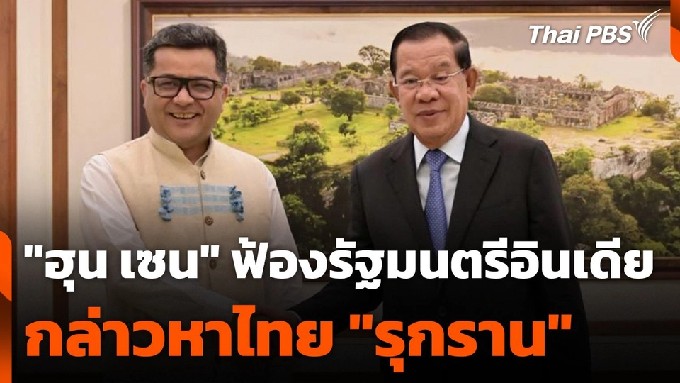 "ฮุน เซน" ฟ้องรัฐมนตรีอินเดีย กล่าวหาไทย "รุกราน"