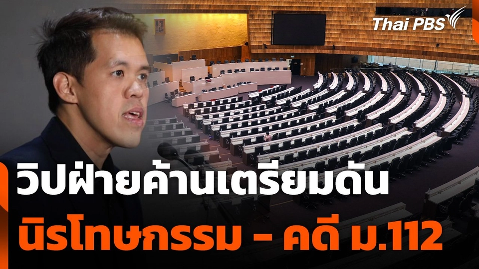 วิปฝ่ายค้านเตรียมดันนิรโทษกรรม - คดี ม.112