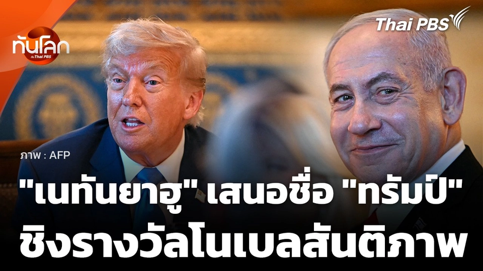 "เนทันยาฮู" เสนอชื่อ "ทรัมป์" ชิงรางวัลโนเบลสันติภาพ