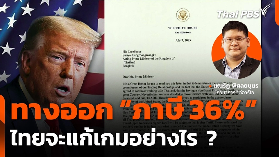 ทางออกสหรัฐฯ เก็บภาษี 36% ไทยจะแก้เกมอย่างไร ?