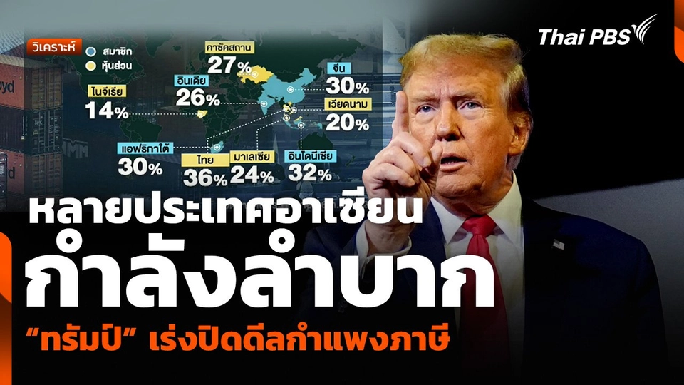 วิเคราะห์ : หลายประเทศอาเซียนกำลังลำบาก “ทรัมป์” เร่งปิดดีลกำแพงภาษี