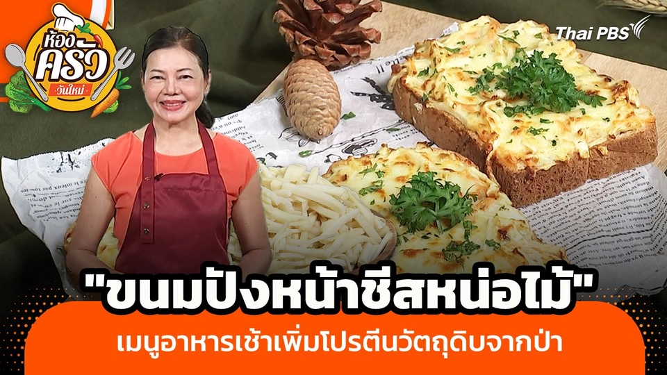 ห้องครัววันใหม่ : "ขนมปังหน้าชีสหน่อไม้" เมนูอาหารเช้าเพิ่มโปรตีนวัตถุดิบจากป่า