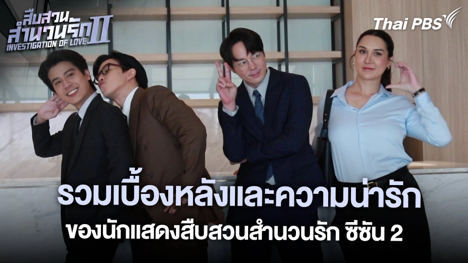รวมเบื้องหลังและความน่ารักของนักแสดงสืบสวนสำนวนรัก ซีซัน 2