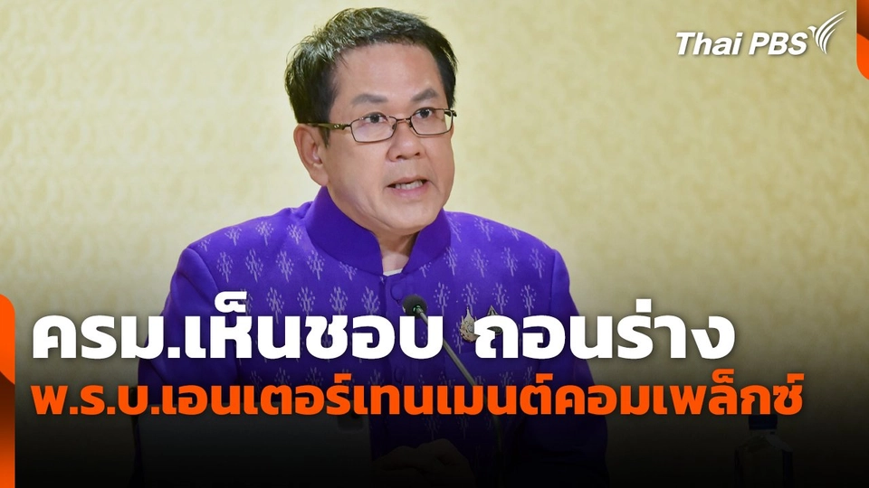 ครม.เห็นชอบ ถอนร่าง พ.ร.บ.เอนเตอร์เทนเมนต์คอมเพล็กซ์