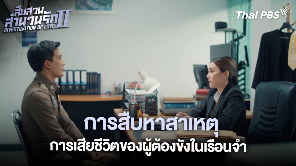 การสืบหาสาเหตุการเสียชีวิตของผู้ต้องขังในเรือนจำ