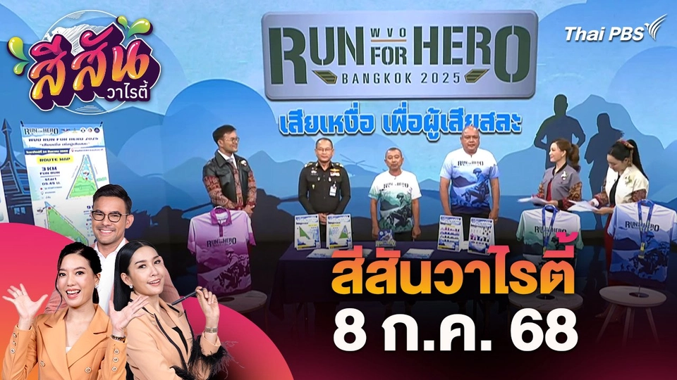 สีสันวาไรตี้ (8 ก.ค. 68)