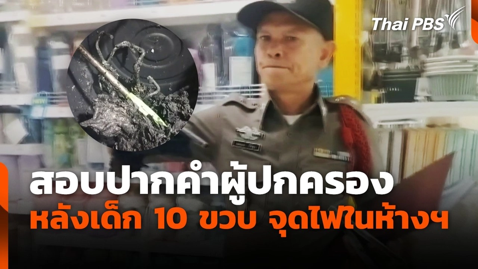 สอบปากคำผู้ปกครอง หลังเด็ก 10 ขวบ จุดไฟในห้างฯ จ.พัทลุง