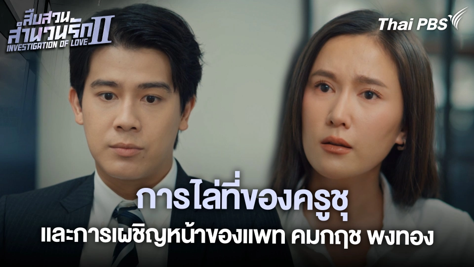 การไล่ที่ของครูชุและการเผชิญหน้าของแพท คมกฤช พงทอง