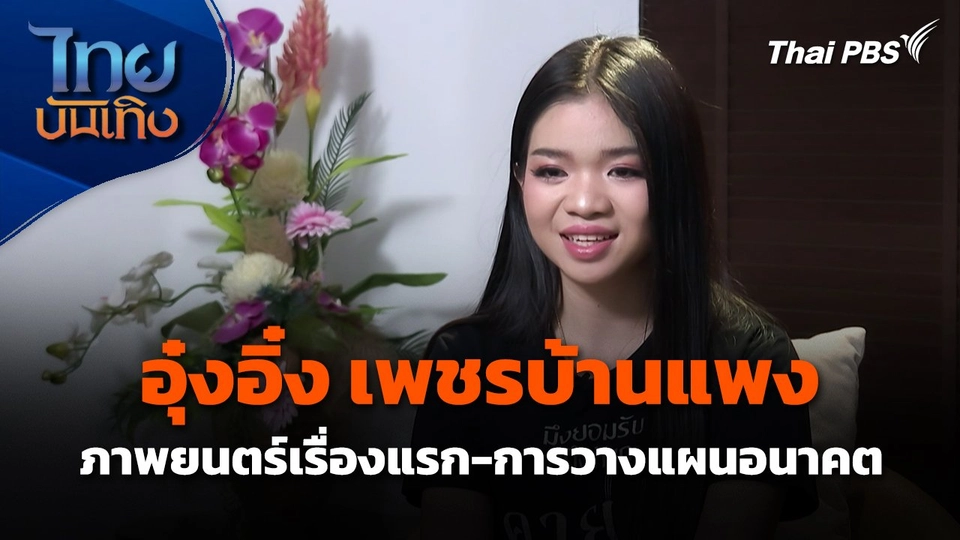 ภาพยนตร์เรื่องแรก และการวางแผนอนาคตของ "อุ๋งอิ๋ง เพชรบ้านแพง"