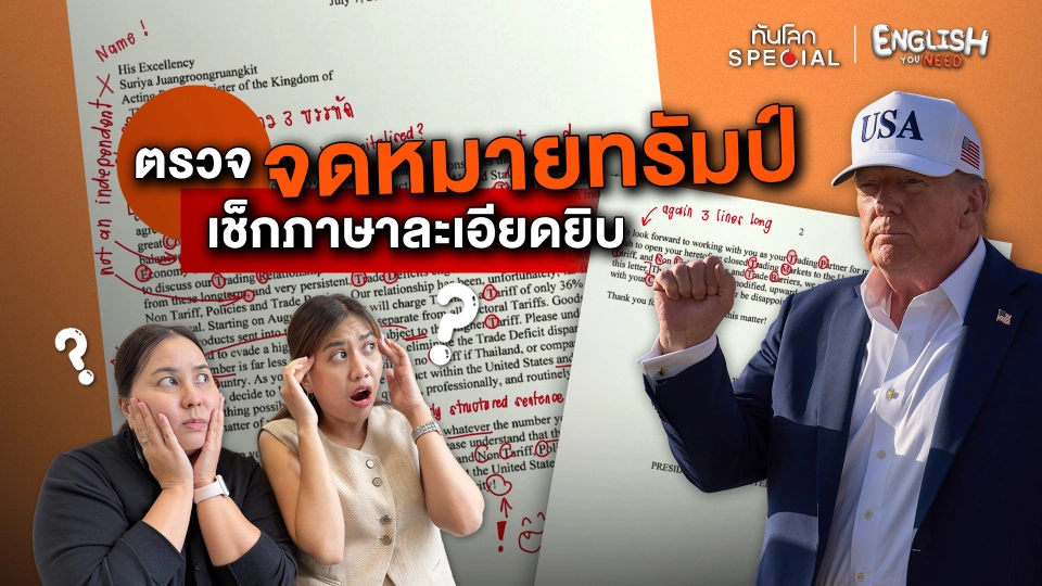 ตรวจจดหมายทรัมป์ เช็กภาษาละเอียดยิบ