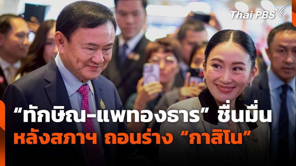 "ทักษิณ-แพทองธาร" ชื่นมื่น หลังสภาฯ ถอนร่าง "กาสิโน"