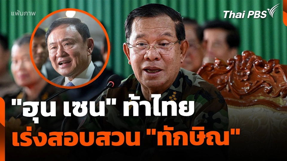"ฮุน เซน" ท้าไทย สอบสวน "ทักษิณ"